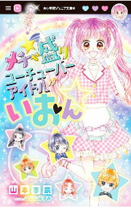 【中古】メチャ盛りユーチューバーアイドルいおん☆ / 山本李奈