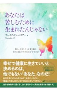 【中古】あなたは苦しむために生まれたんじゃない / BauerBlake　D．
