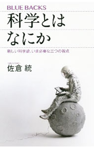【中古】科学とはなにか / 佐倉統
