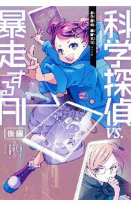 Rakuten - 【中古】科学探偵VS．暴走するAI（科学探偵謎野真実シリーズ9） 後編/ 佐東みどり／石川北二／木滝りま (単行本)