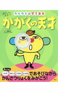 Pocketbooks （Economy , Society） - 【中古】かがくの天才 / 榊原洋一 (単行本)