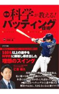 Baseball - 【中古】最新科学が教える！バッティング技術 / 川村卓