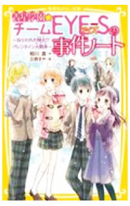 【中古】【全品10倍！6/20限定】青星学園★チームEYE−Sの事件ノート　ねらわれた翔...