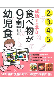 【中古】成功する子は食べ物が9割幼児食 / 細川モモ