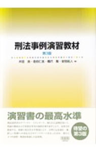 Rakuten - 【中古】刑法事例演習教材 / 井田良