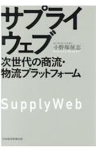 【中古】サプライウェブ / 小野塚征志 (単行本)