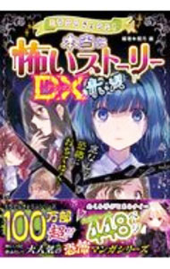 【中古】ミラクルきょうふ！本当に怖いストーリーDX青い涙 / 闇月麗 (単行本)