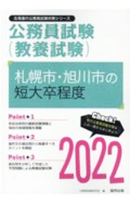 Politics - 【中古】札幌市・旭川市の短大卒程度　’22年度版 / 公務員試験研究会 (単行本)