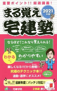 【中古】まる覚え宅建塾 2021年版/ 佐藤孝の宅建学院 (単行本)