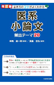 【中古】医系小論文頻出テーマ20 / 神尾雄一郎 (単行本)