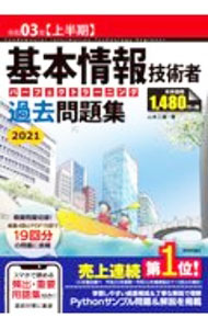 【中古】【全品10倍！5/10限定】基本情報技術者パーフェクトラーニング過去問題集 令和03年〈上半期〉/ 山本三雄 (単行本)
