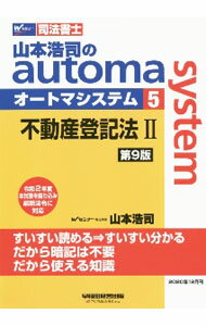 Other - 【中古】山本浩司のautoma　system　【第9版】 5/ 山本浩司 (単行本)