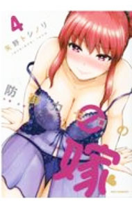 【中古】防御力ゼロの嫁 4/ 矢野トシノリ