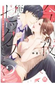 Shueisha Young You C - 【中古】今夜、俺とセックスしとく？ 1/ 神室リツコ