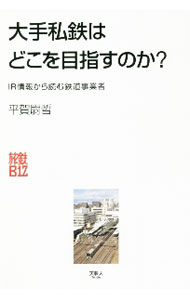 【中古】大手私鉄はどこを目指すのか？ / 平賀尉哲 (単行本)