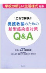 【中古】これで解決！養護教諭のための新型感染症対策Q＆A / 三木とみ子