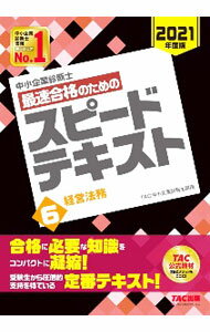 【中古】中小企業診断士最速合格のためのスピードテキスト 2021年度版6/ TAC出版