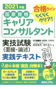樂天商城 - 【中古】国家資格キャリアコンサルタント実技試験〈面接・論述〉実践テキスト 2021年版/ 柴田郁夫