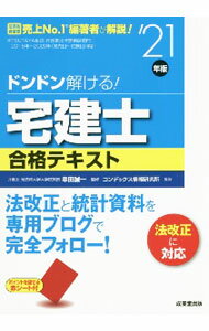 【中古】ドンドン解ける！宅建士合格テキスト ’21年版/ 串田誠一 (単行本)