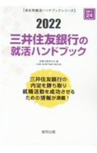 【中古】三井住友銀行の就活ハンドブック 2022年度版/ 就職活動研究会 (単行本)