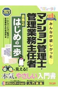 &nbsp;&nbsp;&nbsp; みんなが欲しかった！マンション管理士・管理業務主任者合格へのはじめの一歩 2021年度版 単行本 の詳細 出版社: TAC株式会社出版事業部 レーベル: 作者: TAC出版 カナ: ミンナガホシカッタマンションカンリシカンリギョウムシュニンシャゴウカクエノハジメノイッポ / タックシュッパン サイズ: 単行本 ISBN: 4813293774 発売日: 2020/12/01 関連商品リンク : TAC出版 TAC株式会社出版事業部