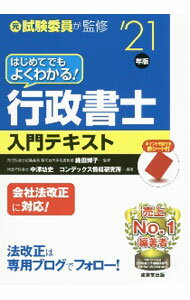 【中古】はじめてでもよくわかる！行政書士入門テキスト　’21年版 / 織田博子 (単行本)