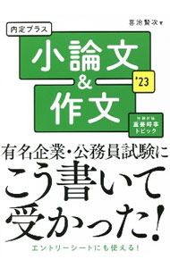 【中古】内定プラス小論文＆作文 2023年度版/ 喜治賢次 (単行本)