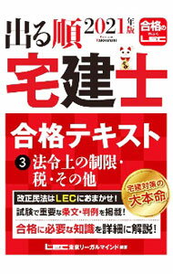 Sales, Business - 【中古】出る順宅建士合格テキスト 2021年版3/ 東京リーガルマインド (単行本)