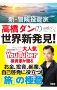 【中古】新・冒険投資家高橋ダンの世界新発見！ / 高橋ダン (単行本)
