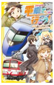 【中古】【全品10倍！8/27 9:59まで】電車で行こう！ 〔32〕/ 豊田巧