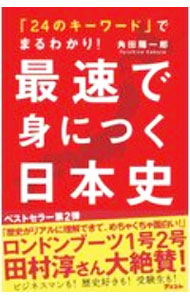 &nbsp;&nbsp;&nbsp; 最速で身につく日本史 新書 の詳細 出版社: アスコム レーベル: 作者: 角田陽一郎 カナ: サイソクデミニツクニホンシ / カクタヨウイチロウ サイズ: 新書 ISBN: 4776210542 発売日: 2020/12/01 関連商品リンク : 角田陽一郎 アスコム