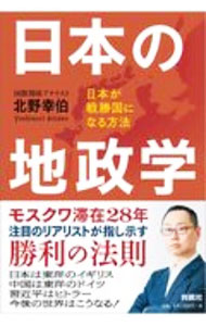 【中古】 日本地政学 楽天市場】現代日本の地政学の通販