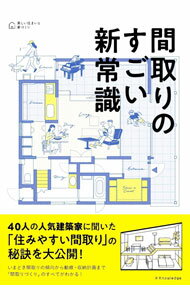 【中古】間取りのすごい新常識 / エクスナレッジ (単行本)