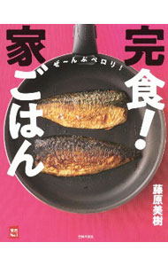 【中古】完食！家ごはん / 藤原美樹 (単行本)