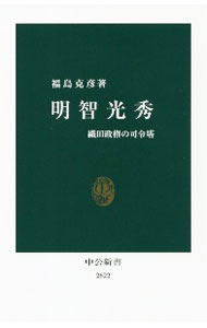 &nbsp;&nbsp;&nbsp; 明智光秀 新書 の詳細 出版社: 中央公論新社 レーベル: 作者: 福島克彦 カナ: アケチミツヒデ / フクシマカツヒコ サイズ: 新書 ISBN: 4121026224 発売日: 2020/12/01 関連商品リンク : 福島克彦 中央公論新社
