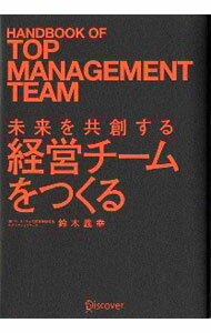 领导教练 - 【中古】未来を共創する経営チームをつくる / 鈴木義幸 (単行本)