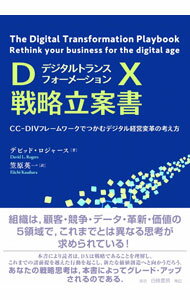 【中古】DX戦略立案書 / RogersDavid　L． (単行本)...