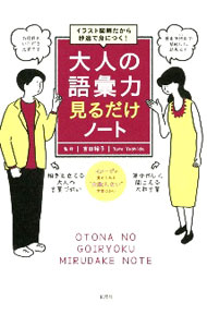 【中古】大人の語彙力見るだけノート / 吉田裕子