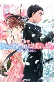 拝啓「氷の騎士とはずれ姫」だったわたしたちへ 8