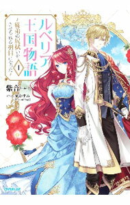 【中古】ルベリア王国物語　−従弟の尻拭いをさせられる羽目になった− 1/ 紫音 (単行本)