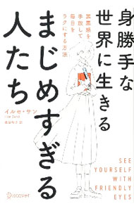 【中古】身勝手な世界に生きるまじめすぎる人たち / イルセ・サン (単行本)