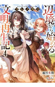 德間雙文庫 - 【中古】フシノカミ−辺境から始める文明再生記− 4/ 雨川水海