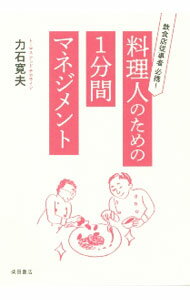 Sales, Business - 【中古】料理人のための1分間マネジメント / 力石寛夫