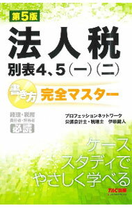 【中古】法人税別表4、5〈一〉〈二〉書き方完全マスター / プロフェッションネットワーク (単行本)