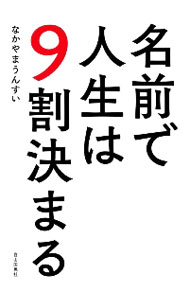 【中古】名前で人生は9割決まる / 中山雲水 (単行本)