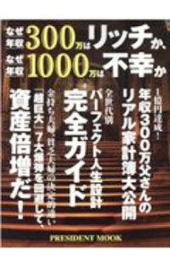 【中古】なぜ年収300万はリッチか なぜ年収1000万は不幸か / プレジデント社 (単行本)