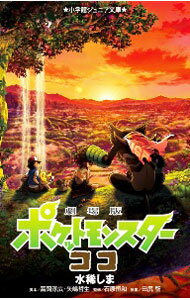 【中古】劇場版ポケットモンスターココ / 水稀しま (新書)