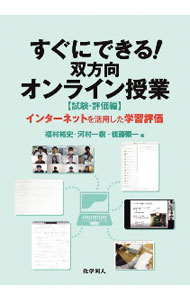 【中古】すぐにできる！双方向オンライン授業 試験・評価編/ 福村裕史