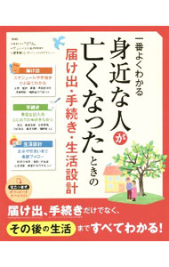 【中古】一番よくわかる身近な人が亡くなったときの届け出・手続き・生活設計 / TOTAL