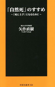 &nbsp;&nbsp;&nbsp; 「自然死」のすすめ 新書 の詳細 出版社: 扶桑社 レーベル: 作者: 矢作直樹 カナ: シゼンシノススメ / ヤハギナオキ サイズ: 新書 ISBN: 4594086862 発売日: 2021/01/01 関連商品リンク : 矢作直樹 扶桑社